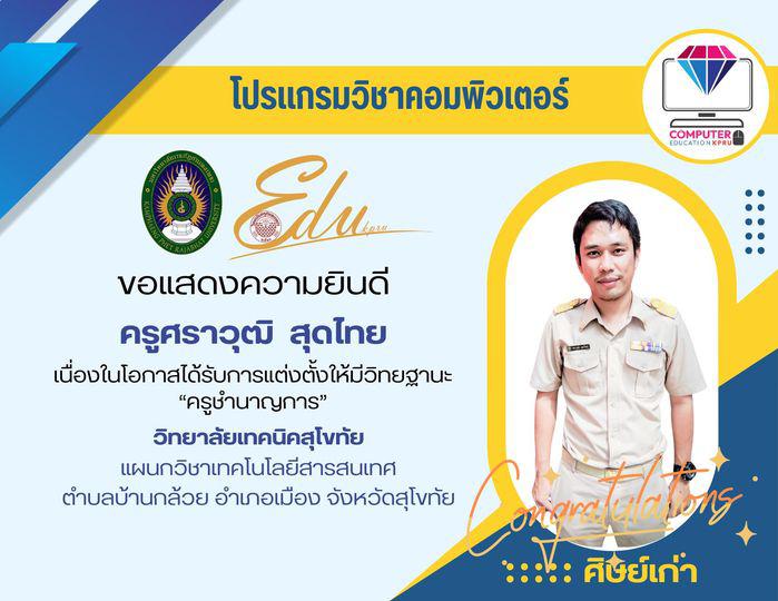 โปรแกรมวิชาคอมพิวเตอร์  ขอแสดงความยินดีกับ